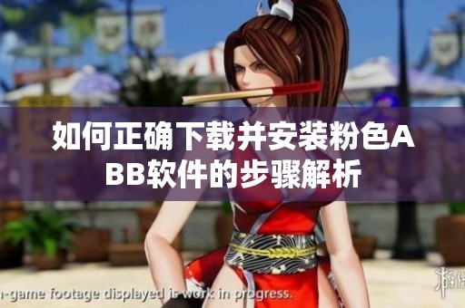 如何正确下载并安装粉色ABB软件的步骤解析