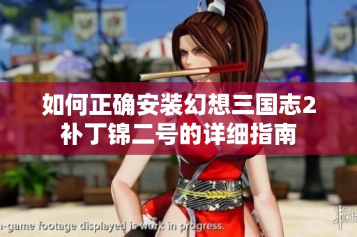 如何正确安装幻想三国志2补丁锦二号的详细指南