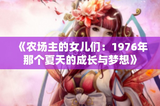 《农场主的女儿们：1976年那个夏天的成长与梦想》