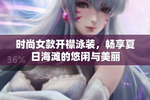 时尚女款开襟泳装，畅享夏日海滩的悠闲与美丽