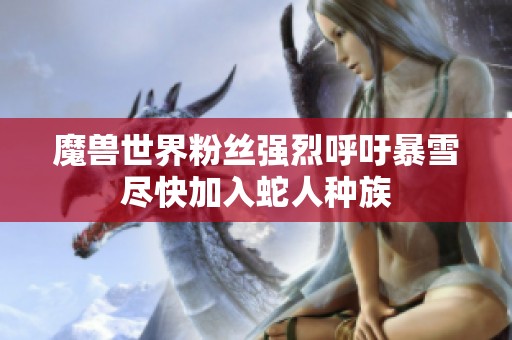 魔兽世界粉丝强烈呼吁暴雪尽快加入蛇人种族