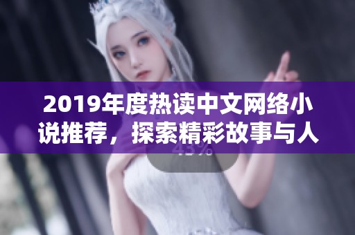 2019年度热读中文网络小说推荐，探索精彩故事与人物魅力