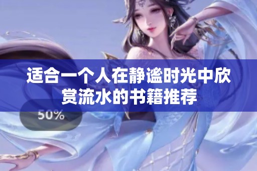 适合一个人在静谧时光中欣赏流水的书籍推荐