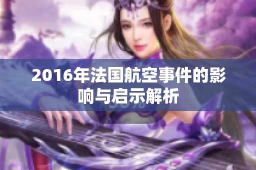 2016年法国航空事件的影响与启示解析
