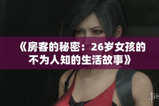 《房客的秘密：26岁女孩的不为人知的生活故事》