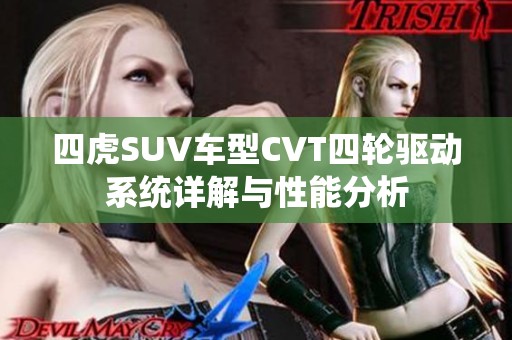四虎SUV车型CVT四轮驱动系统详解与性能分析
