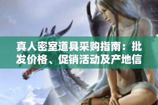真人密室道具采购指南：批发价格、促销活动及产地信息解析