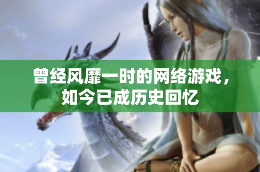 曾经风靡一时的网络游戏，如今已成历史回忆