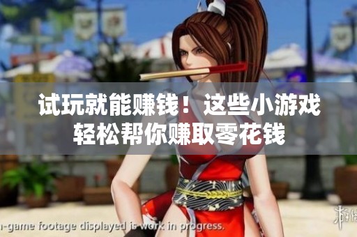 试玩就能赚钱！这些小游戏轻松帮你赚取零花钱