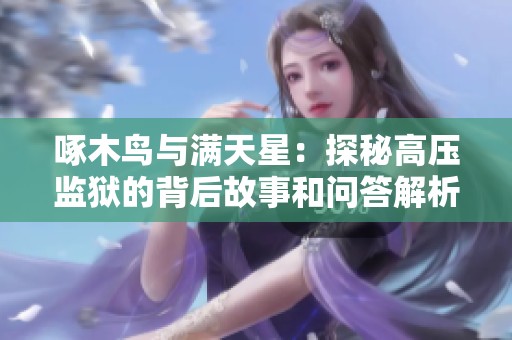 啄木鸟与满天星：探秘高压监狱的背后故事和问答解析