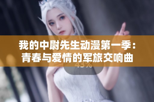 我的中尉先生动漫第一季：青春与爱情的军旅交响曲