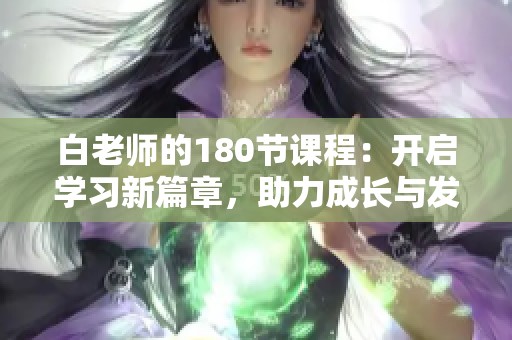 白老师的180节课程：开启学习新篇章，助力成长与发展