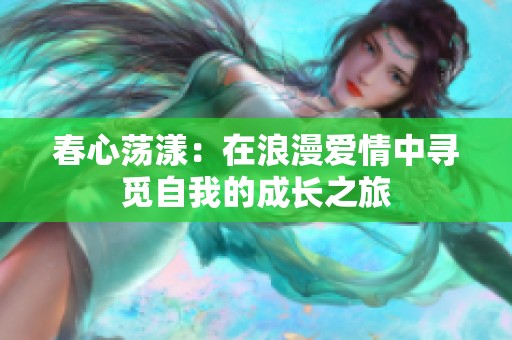 春心荡漾：在浪漫爱情中寻觅自我的成长之旅