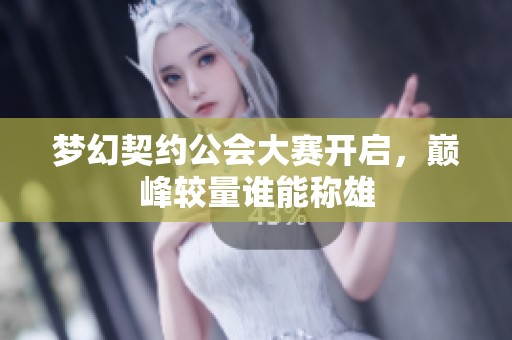 梦幻契约公会大赛开启，巅峰较量谁能称雄