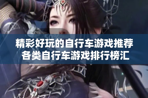 精彩好玩的自行车游戏推荐 各类自行车游戏排行榜汇总