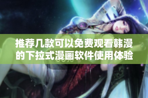 推荐几款可以免费观看韩漫的下拉式漫画软件使用体验评测