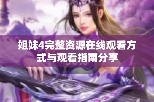 姐妹4完整资源在线观看方式与观看指南分享