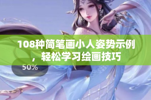108种简笔画小人姿势示例，轻松学习绘画技巧
