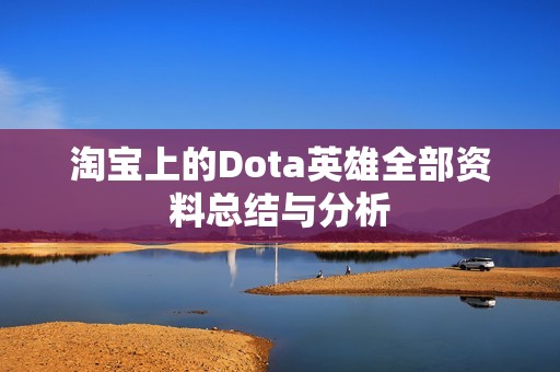 淘宝上的Dota英雄全部资料总结与分析