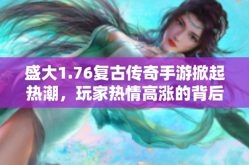盛大1.76复古传奇手游掀起热潮，玩家热情高涨的背后故事