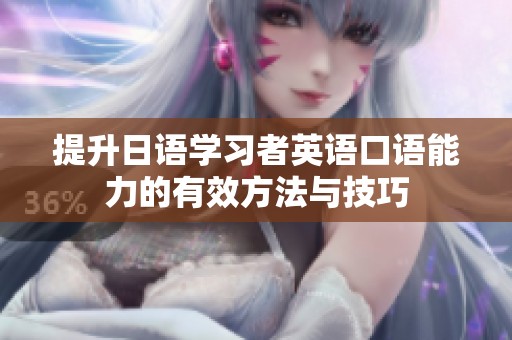 提升日语学习者英语口语能力的有效方法与技巧