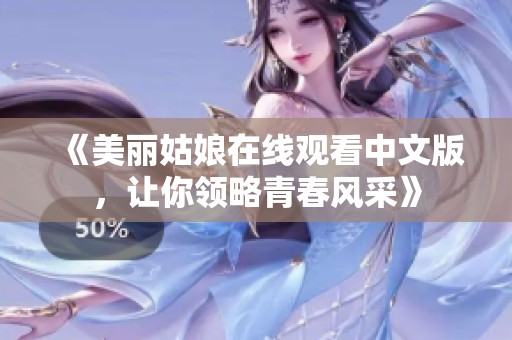 《美丽姑娘在线观看中文版，让你领略青春风采》