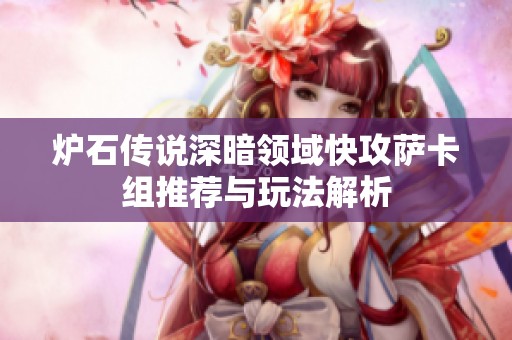 炉石传说深暗领域快攻萨卡组推荐与玩法解析