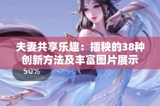 夫妻共享乐趣：插秧的38种创新方法及丰富图片展示