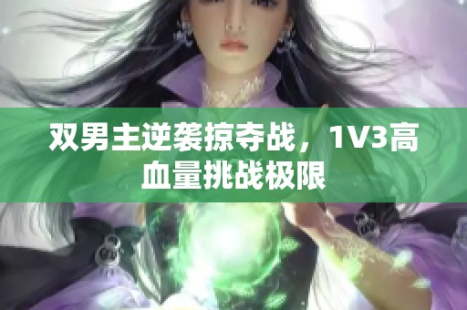双男主逆袭掠夺战，1V3高血量挑战极限