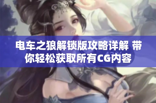 电车之狼解锁版攻略详解 带你轻松获取所有CG内容