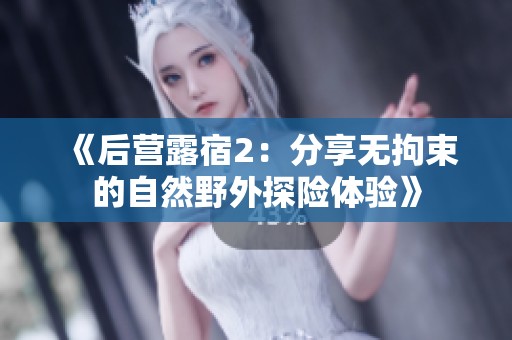 《后营露宿2：分享无拘束的自然野外探险体验》