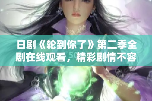 日剧《轮到你了》第二季全剧在线观看，精彩剧情不容错过
