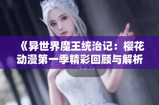 《异世界魔王统治记：樱花动漫第一季精彩回顾与解析》
