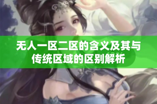 无人一区二区的含义及其与传统区域的区别解析