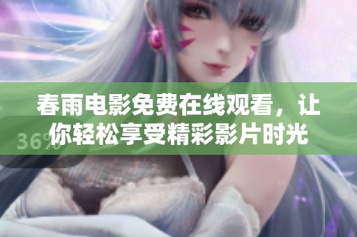 春雨电影免费在线观看，让你轻松享受精彩影片时光