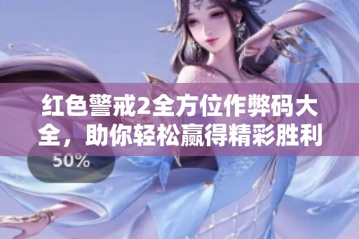 红色警戒2全方位作弊码大全，助你轻松赢得精彩胜利！