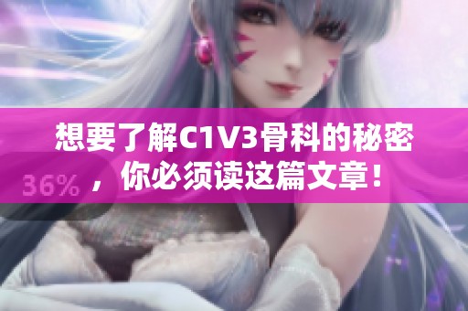 想要了解C1V3骨科的秘密，你必须读这篇文章！