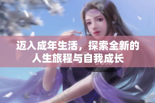 迈入成年生活，探索全新的人生旅程与自我成长