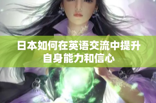 日本如何在英语交流中提升自身能力和信心