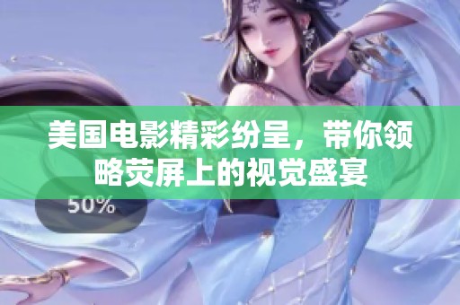美国电影精彩纷呈，带你领略荧屏上的视觉盛宴