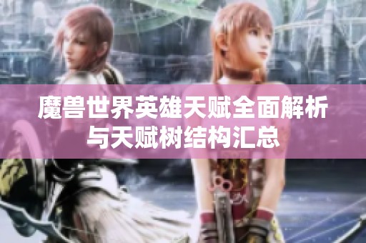 魔兽世界英雄天赋全面解析与天赋树结构汇总