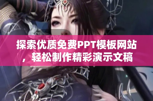 探索优质免费PPT模板网站，轻松制作精彩演示文稿