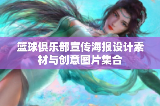 篮球俱乐部宣传海报设计素材与创意图片集合