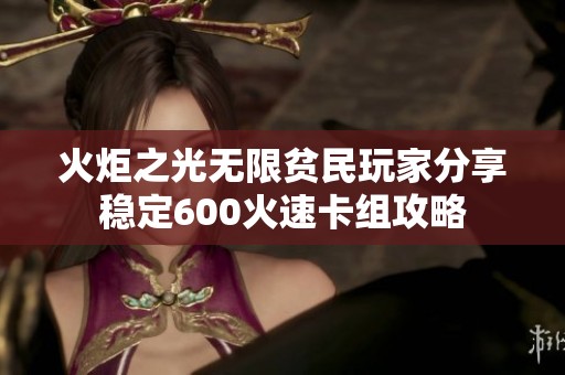 火炬之光无限贫民玩家分享稳定600火速卡组攻略