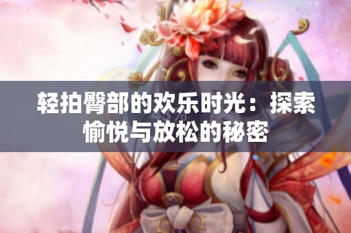 轻拍臀部的欢乐时光：探索愉悦与放松的秘密