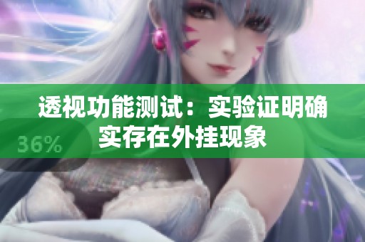 透视功能测试：实验证明确实存在外挂现象
