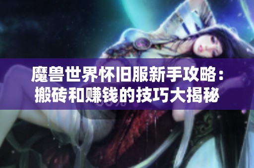 魔兽世界怀旧服新手攻略：搬砖和赚钱的技巧大揭秘