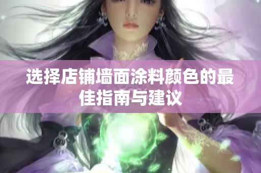 选择店铺墙面涂料颜色的最佳指南与建议