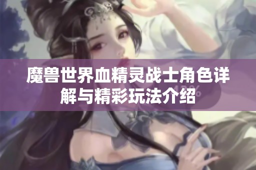 魔兽世界血精灵战士角色详解与精彩玩法介绍