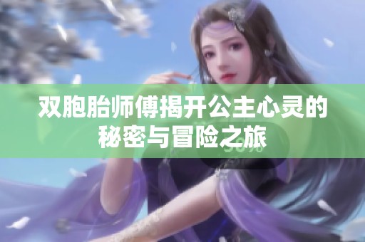 双胞胎师傅揭开公主心灵的秘密与冒险之旅